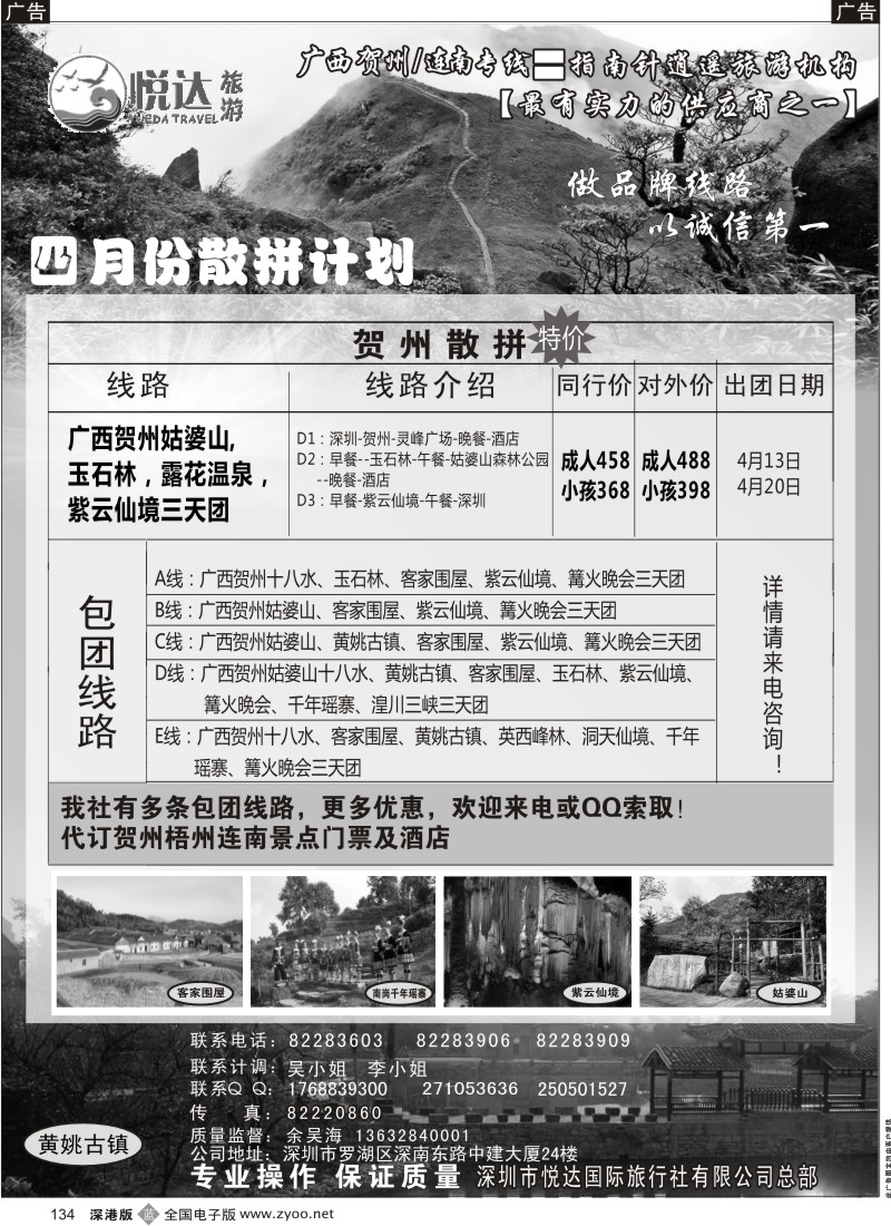 b黑134  广西贺州 连南专线（四月计划）-悦达国旅