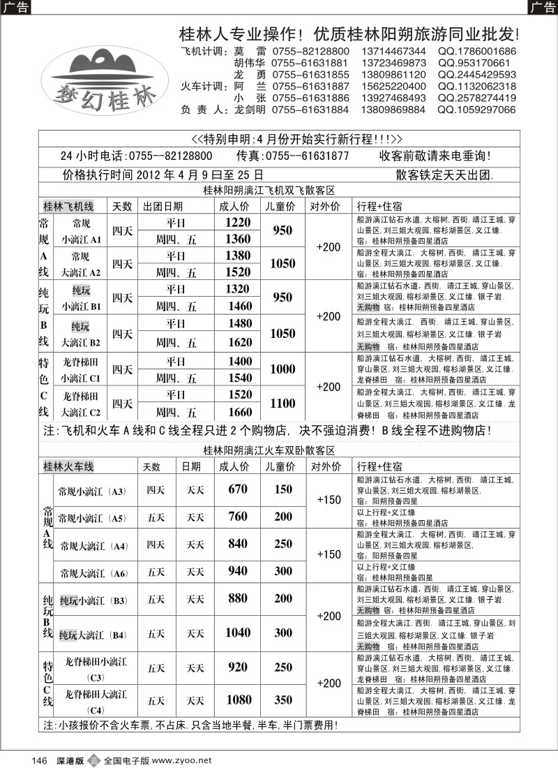 b黑146  梦幻桂林 飞机火车4月计划