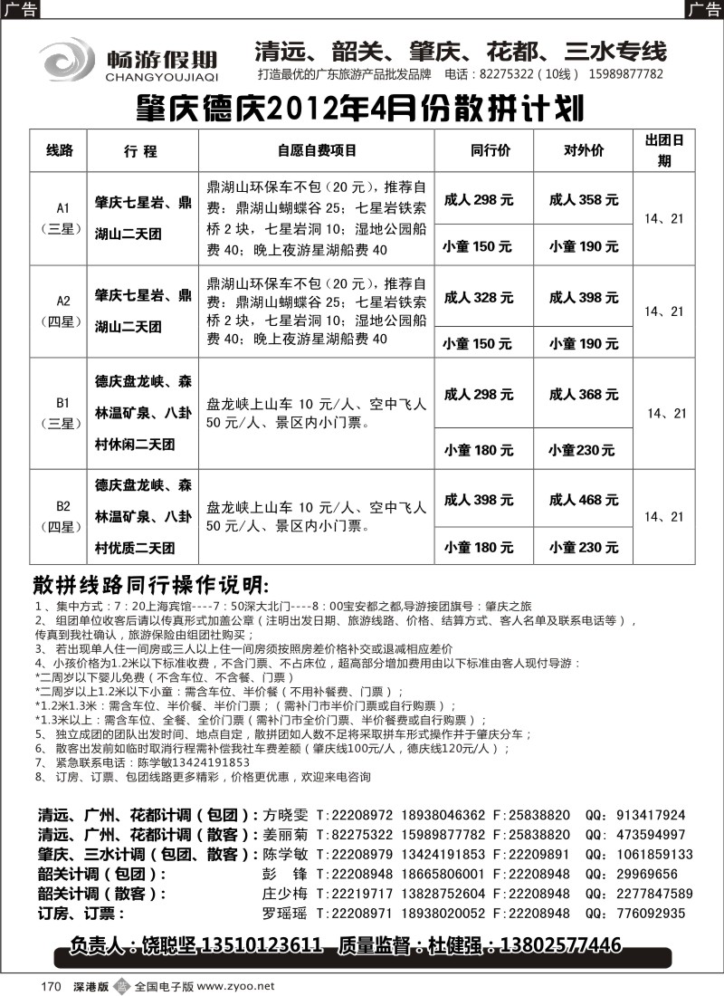 b黑170  畅游假期（杜健强）-肇庆四月份散拼计划