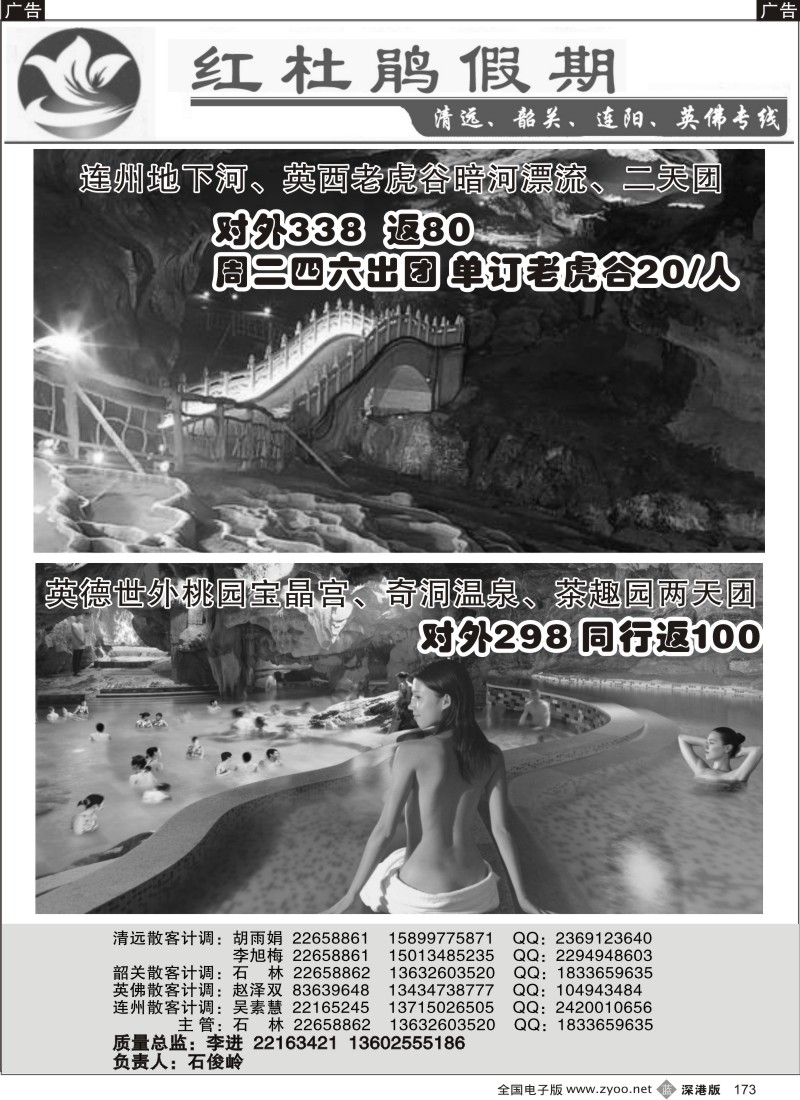 b黑173  红杜鹃假期清远、韶关、连阳、英佛专线