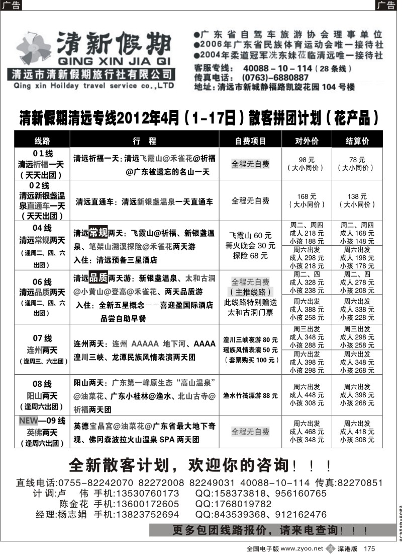 b黑175  清新假期 清远专线四月份计划（杨志娟）