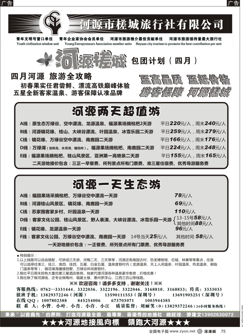 r黑075  河源风情-河源槎城旅行社（麦建文）
