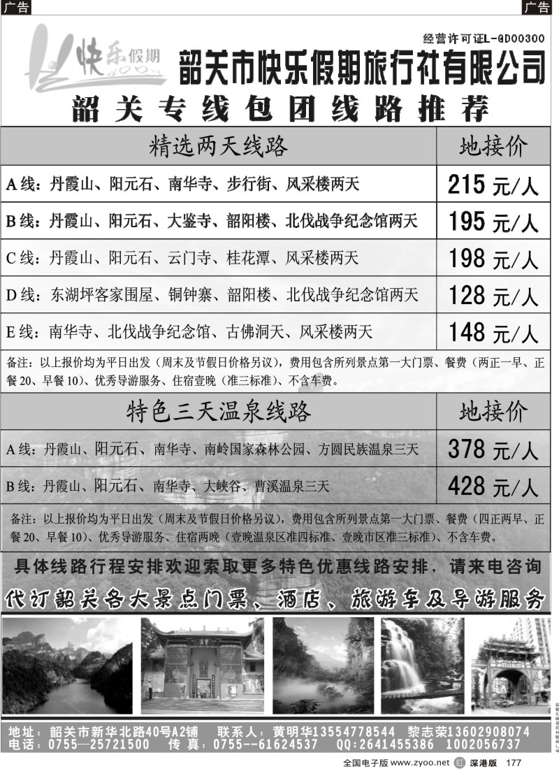r黑177  韶关专线——快乐假期