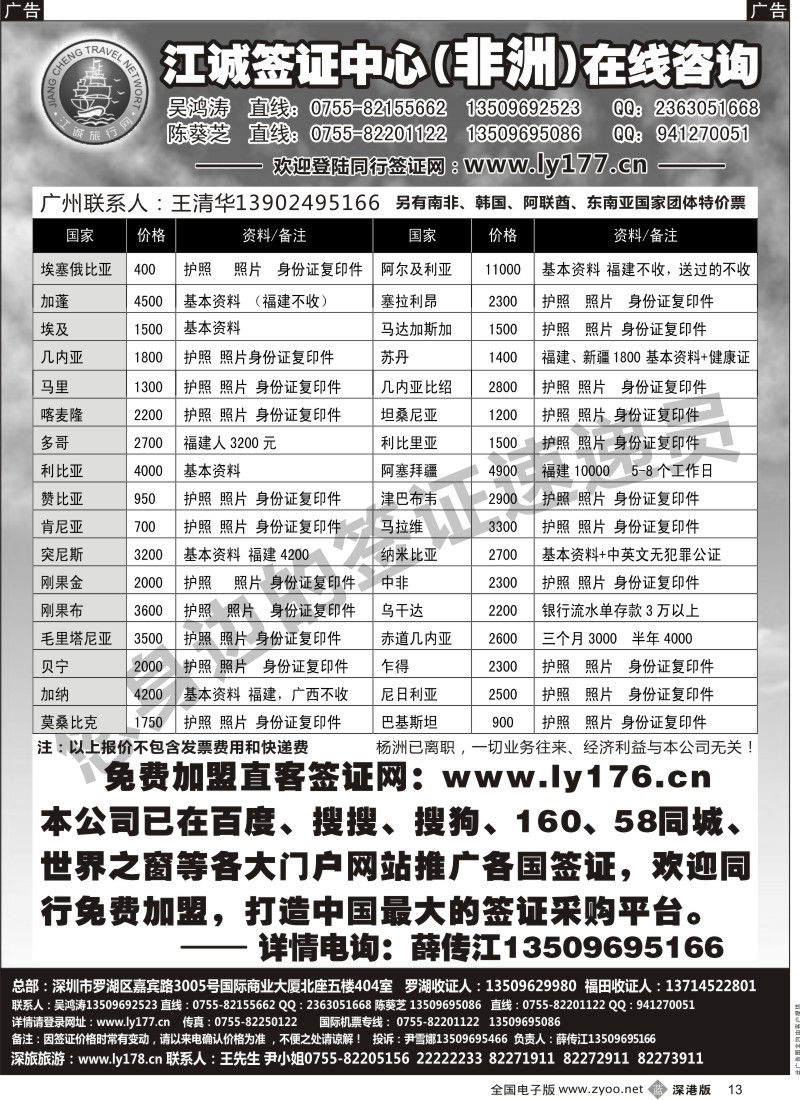 b黑013  江诚签证中心（非洲）在线咨询 薛传江+免费加盟