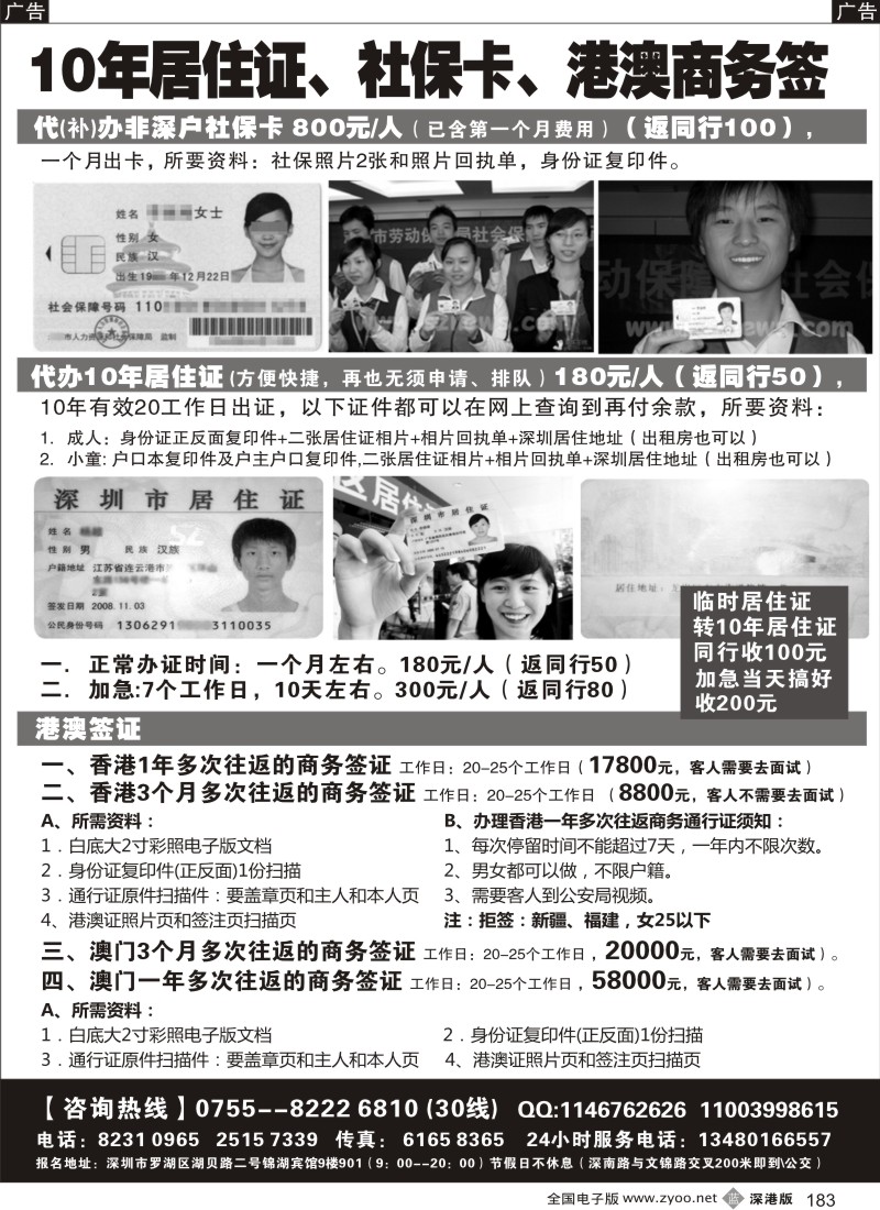 b黑183  代办社保卡、居住证、港澳商务证／招聘