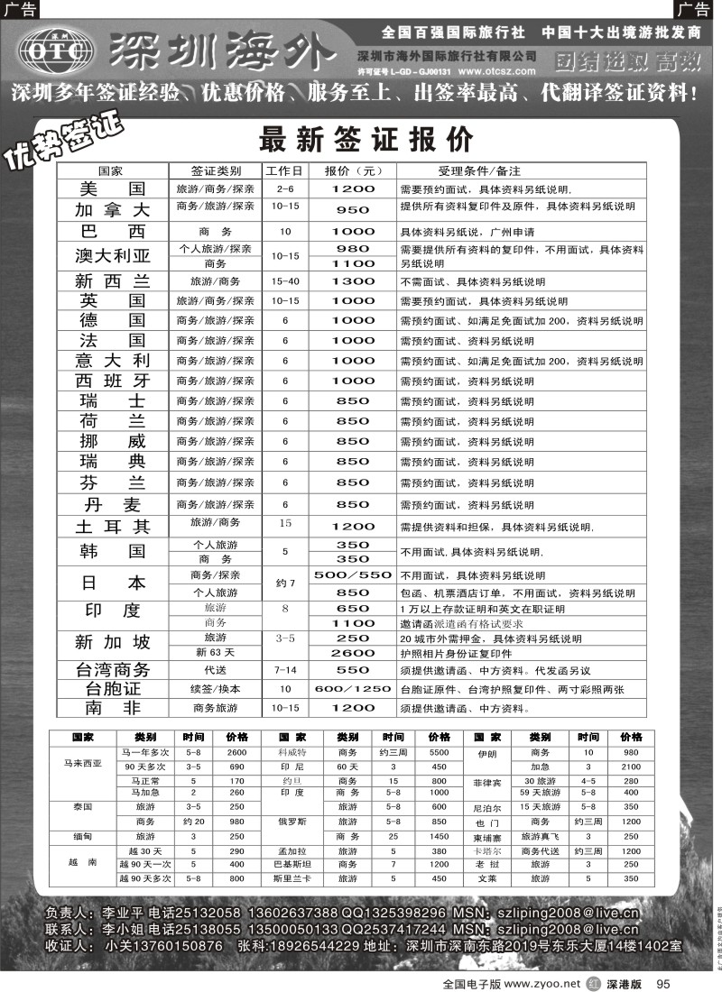 r黑095  深圳海外国旅签证部