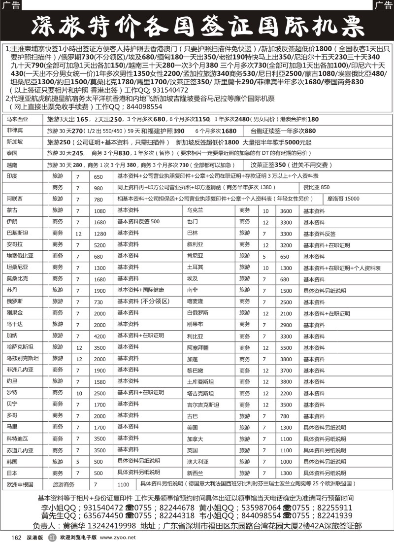 r黑162  深旅-特价各国签证国际机票（黄德华）