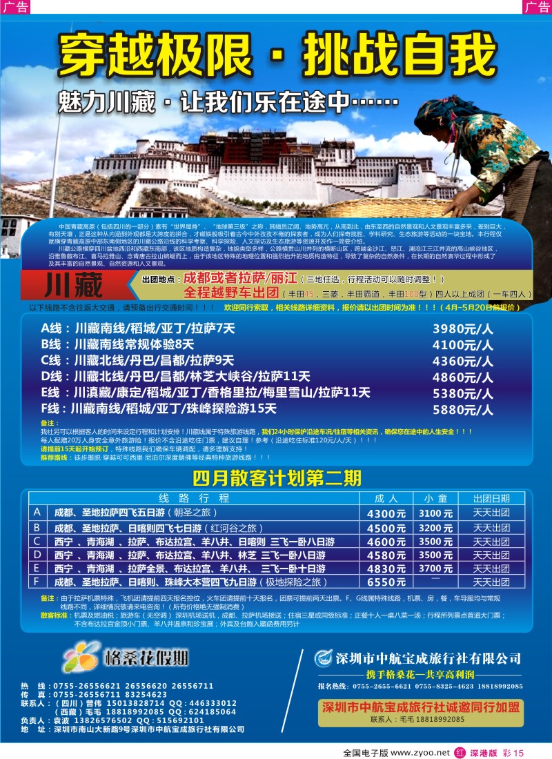r彩015  格桑花假期-西藏专线及招聘加盟