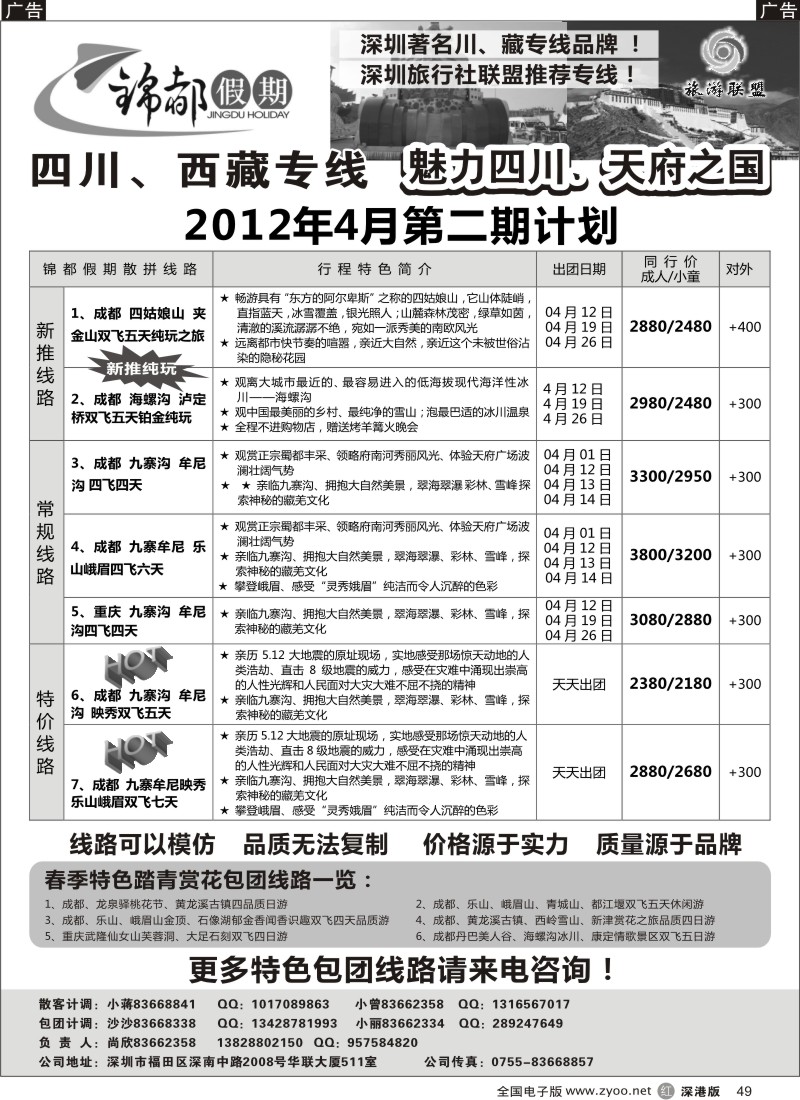 r黑049  锦都假期-四川西藏专线