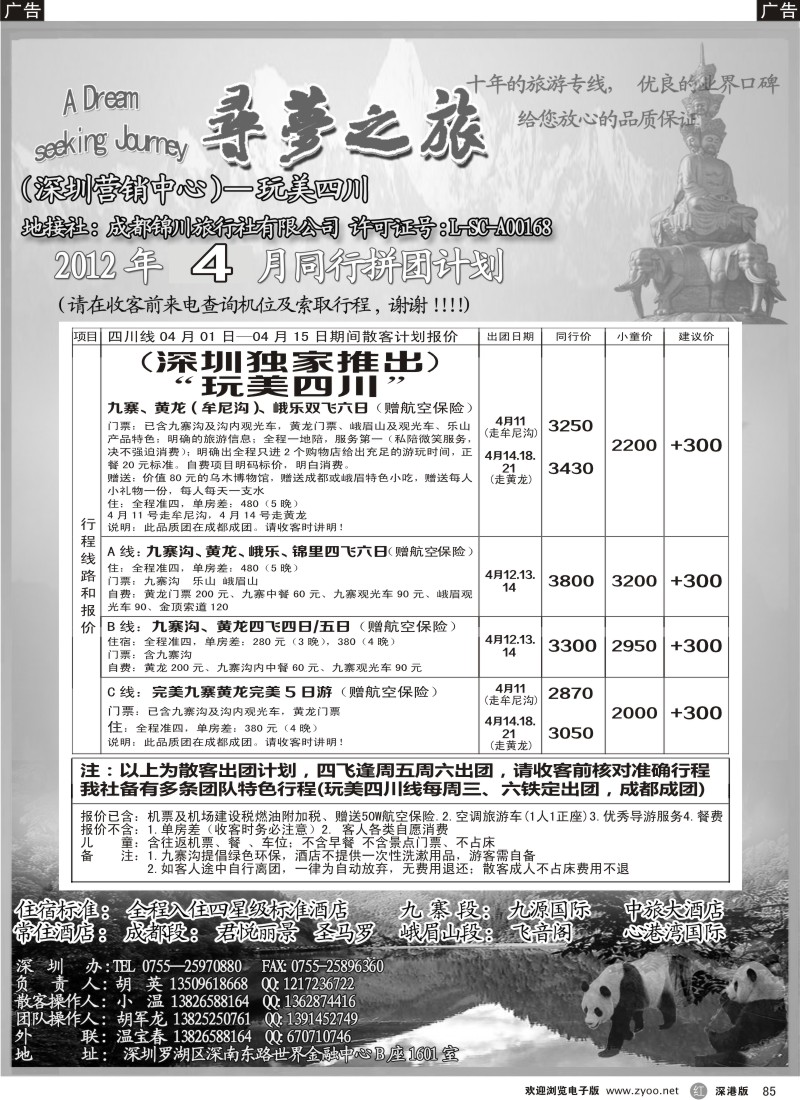 r黑085  寻梦之旅-四川专业地接