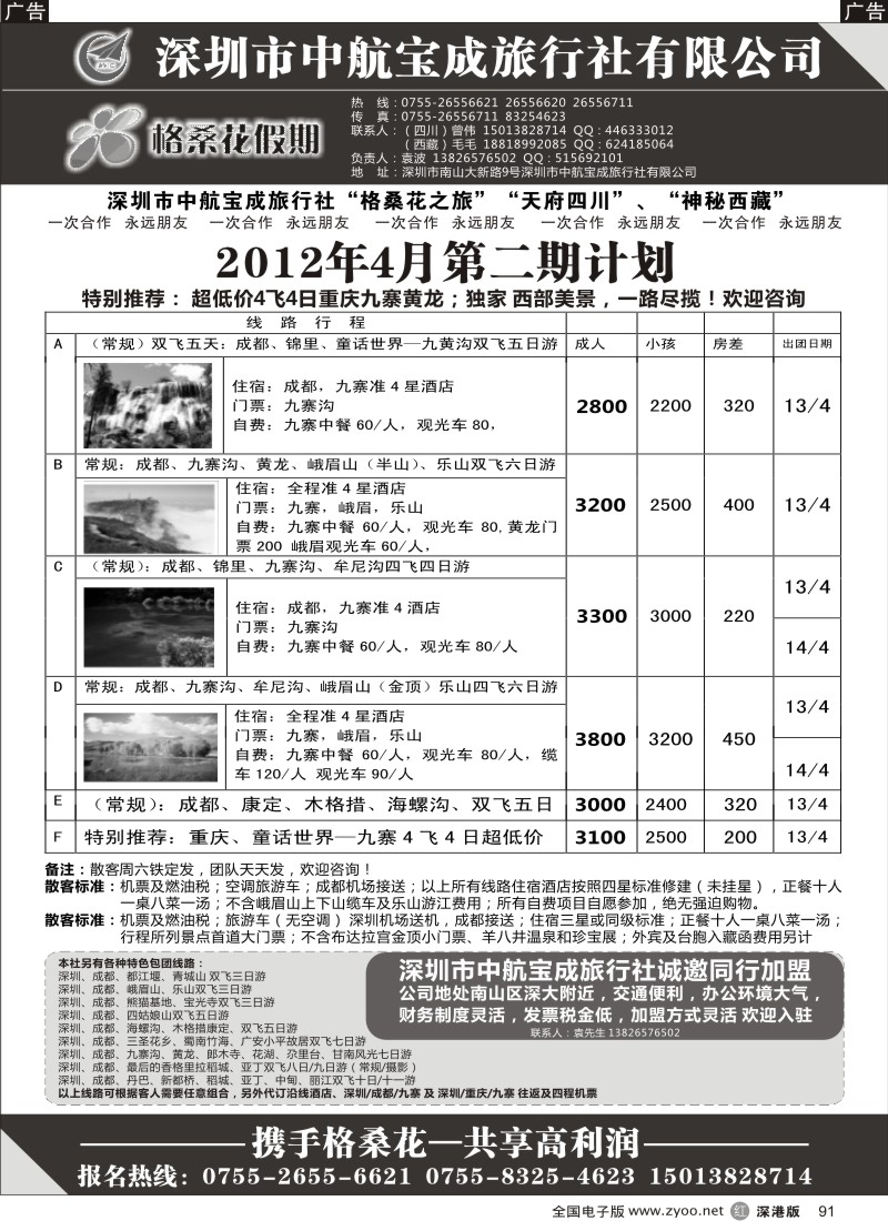 r黑091  格桑花假期-四川专线及招聘加盟