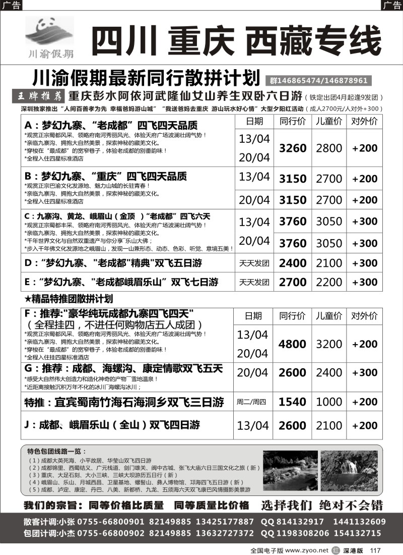 r黑117  川渝假期—巴适的四川、重庆批发价
