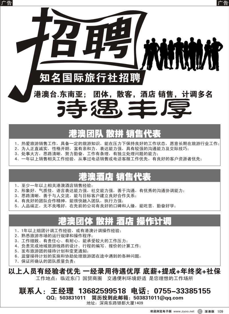 r黑109  知名国际旅行社高薪诚聘