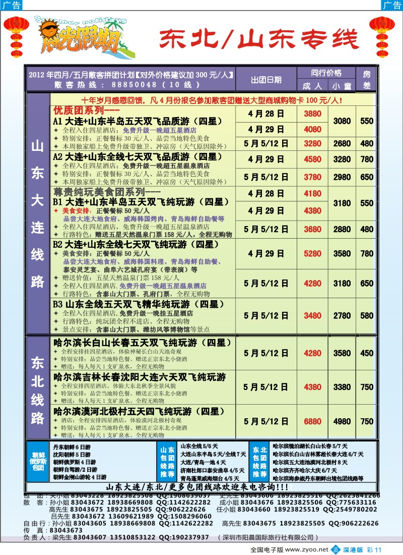 b彩011  晨光假期—山东、东北专线