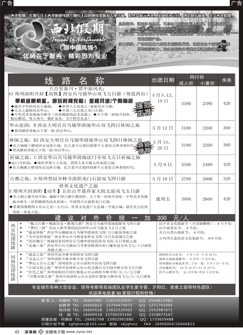 b黑042  西北假期（中国风情）—西安中原专线