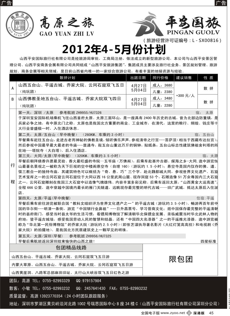 b黑045  高原之旅-山西内蒙专线