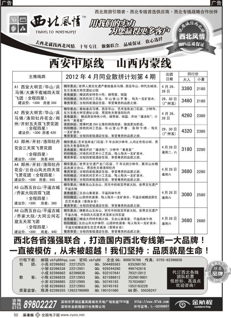 b黑050  西北风情-西安中原、山西内蒙专线首选