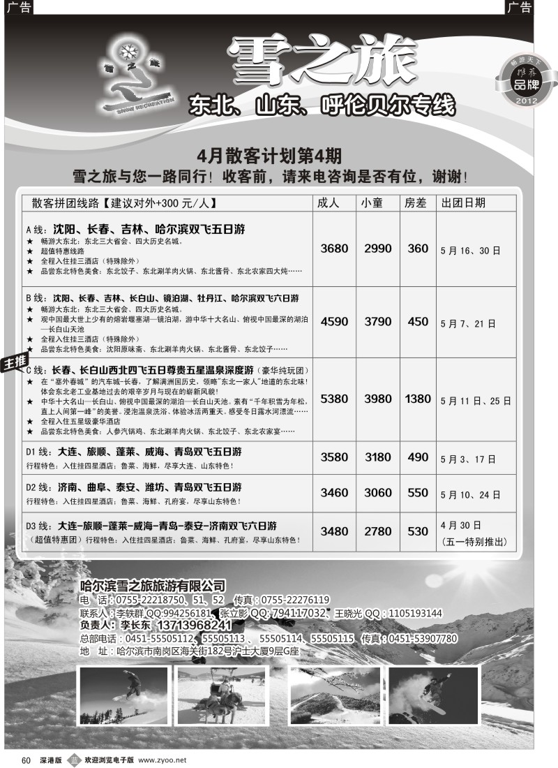b黑060  雪之旅—东北、山东、呼伦贝尔专线