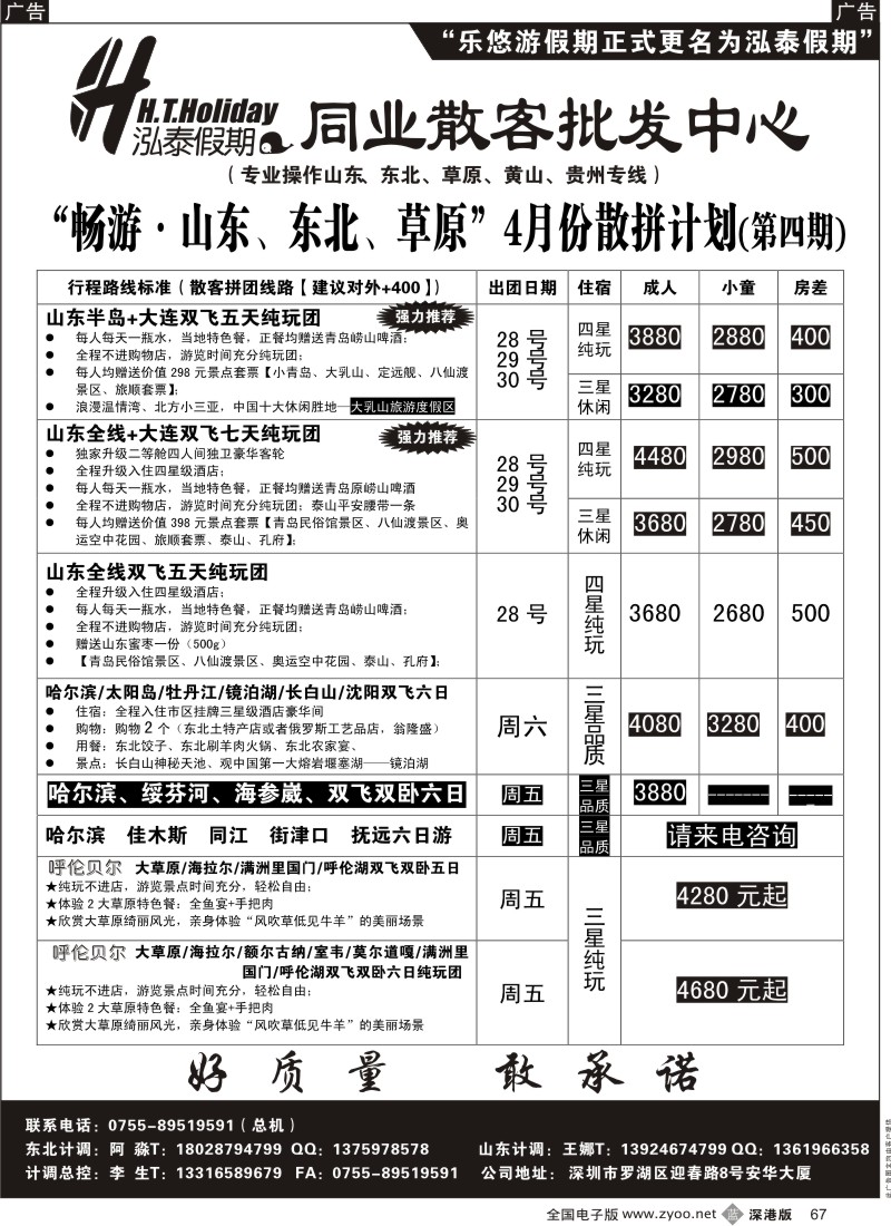 b黑067  泓泰假期（原乐悠游假期）—山东、东北专线
