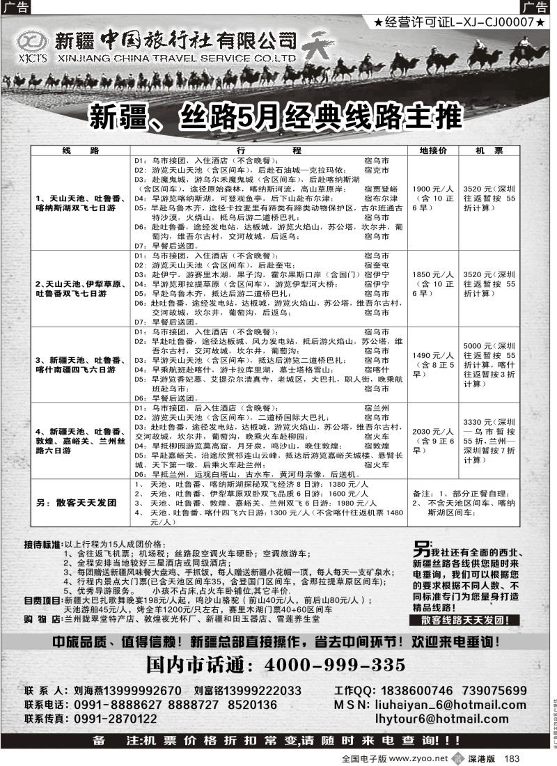 b黑183  新疆中国旅行社（刘海燕）