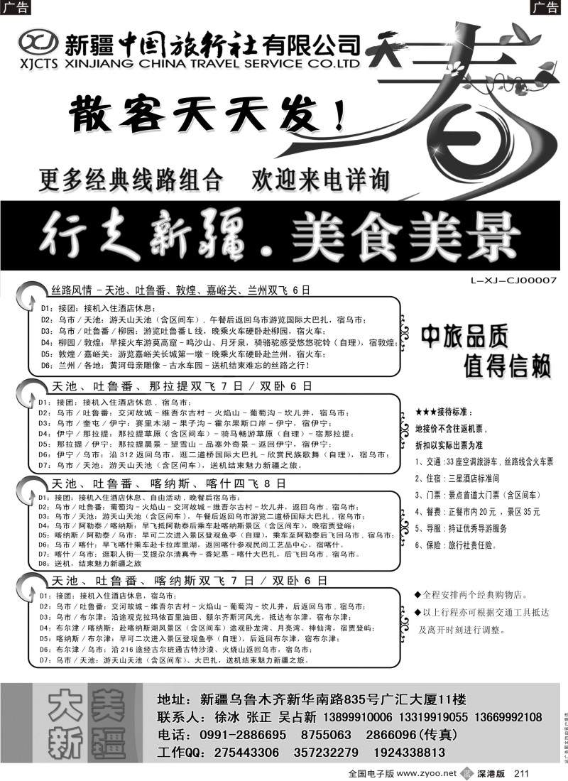 b黑211  新疆中国旅行社——畅游新疆