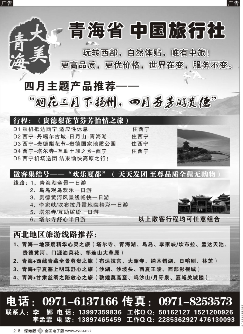 b黑218  青海省中国旅行社（青海+宁夏+西藏+甘肃专线）