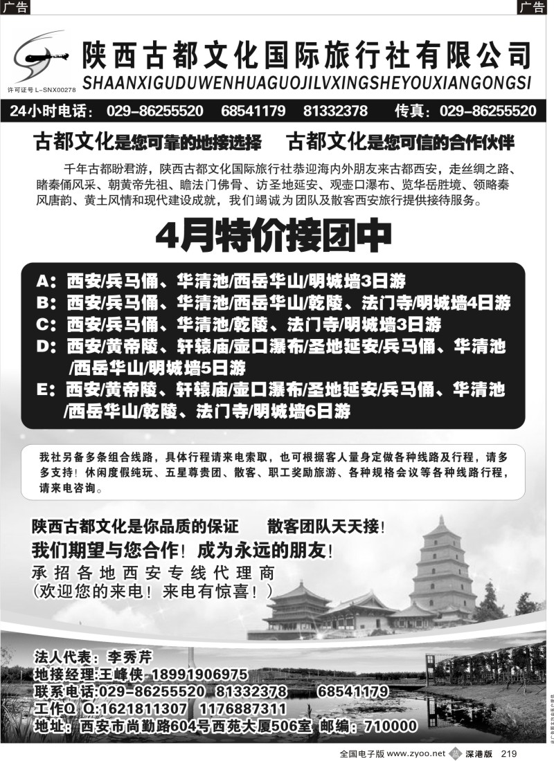 b黑219  陕西古都文化国际旅行社