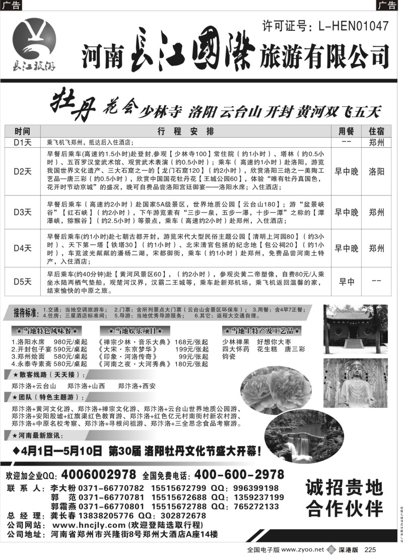 b黑225  河南长江国际旅游有限公司-------牡丹花会