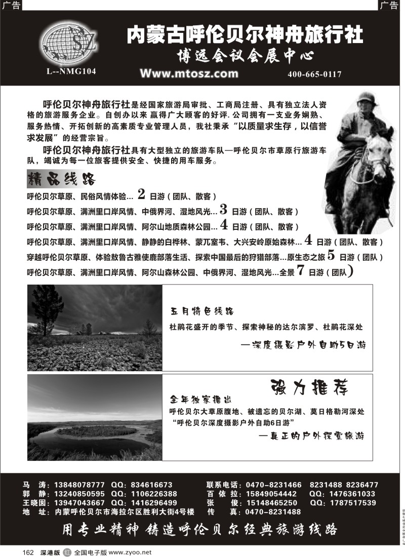 r黑162  内蒙古呼伦贝尔神州旅行社