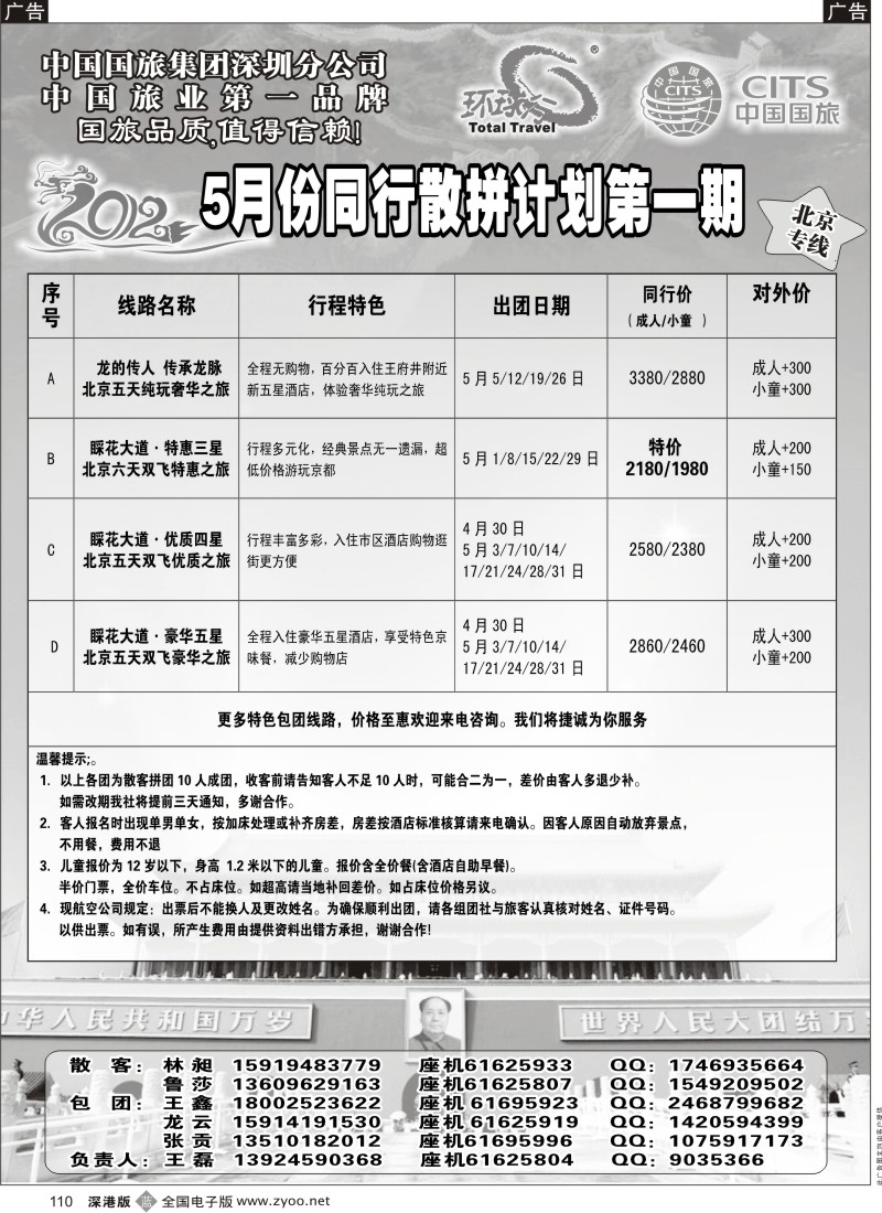 b黑110  环球行—北京专线