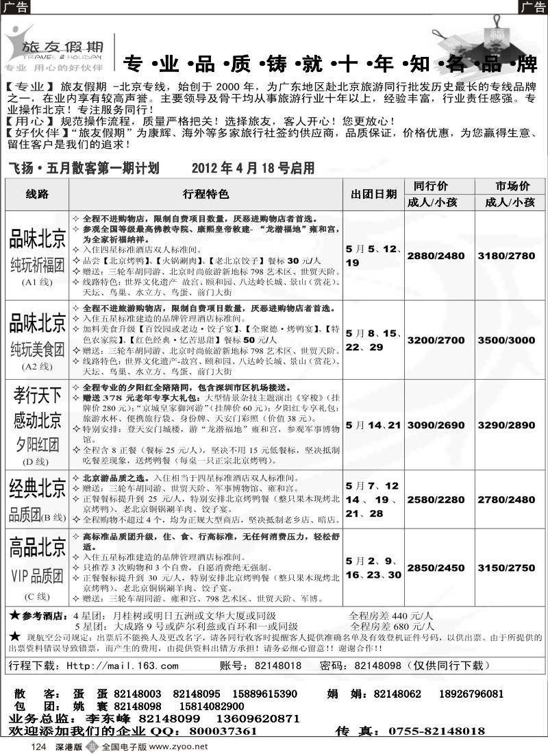 b黑124  旅友假期 北京专线