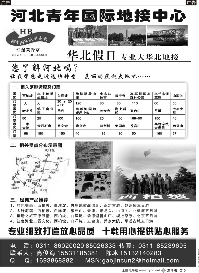b黑215  红色西柏坡、白洋淀、承德、秦皇岛、山西专业地接
