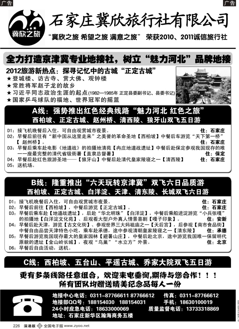 b黑226  西柏坡、承德、天津专业地接