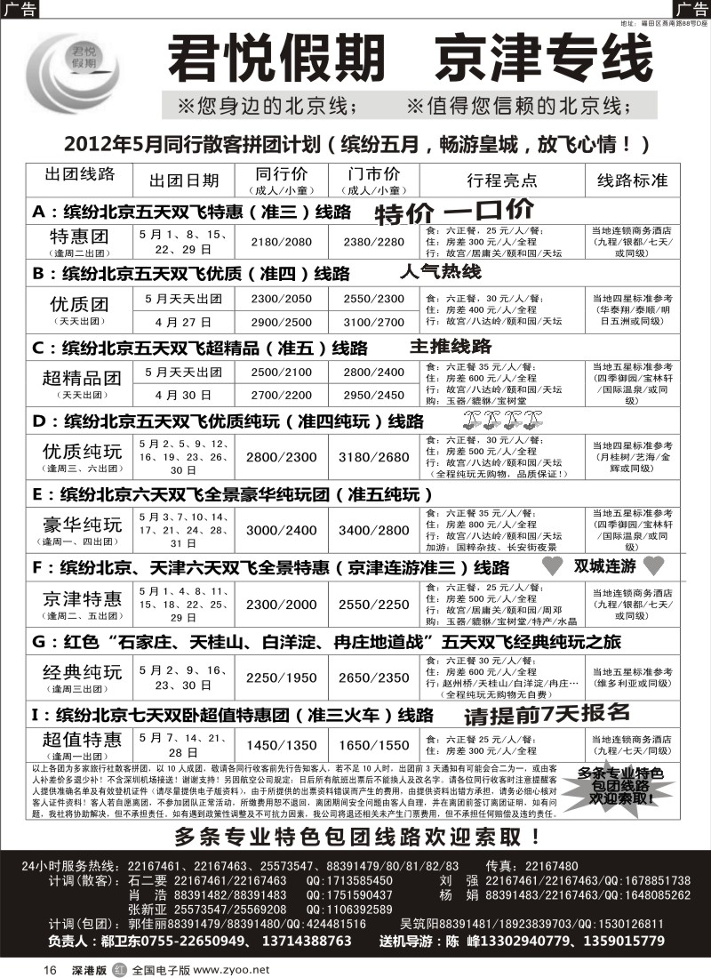 r黑016  君悦假期（郗卫东）诚信品质超值北京专线／招聘
