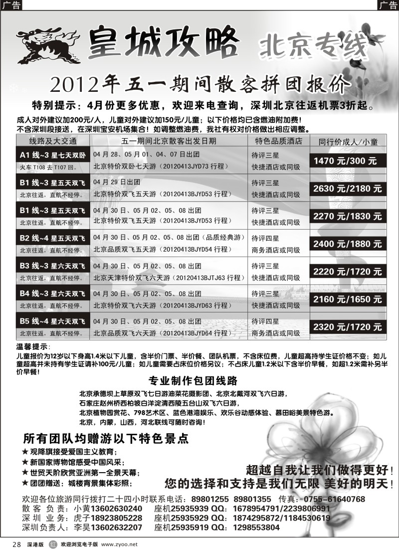 r黑028  皇城攻略—北京专线（李昊）／招聘省内计调