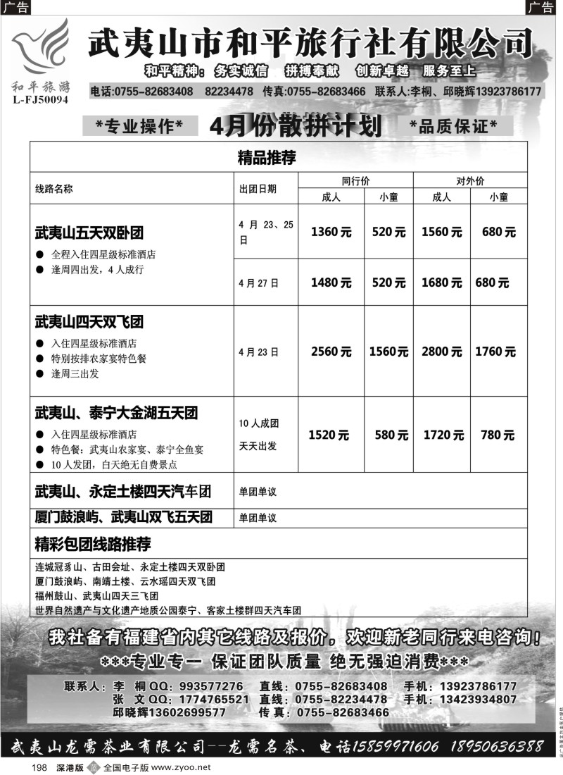b黑198  武夷山市和平旅行社有限公司