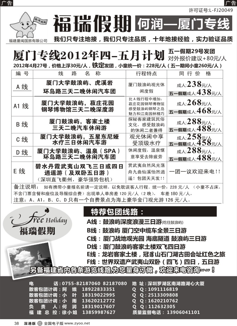 r黑038  福瑞假期 何润 厦门专线