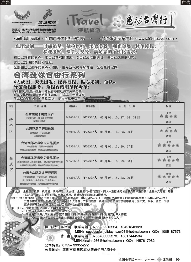 b黑099  深航国旅-感动台湾行同行计划