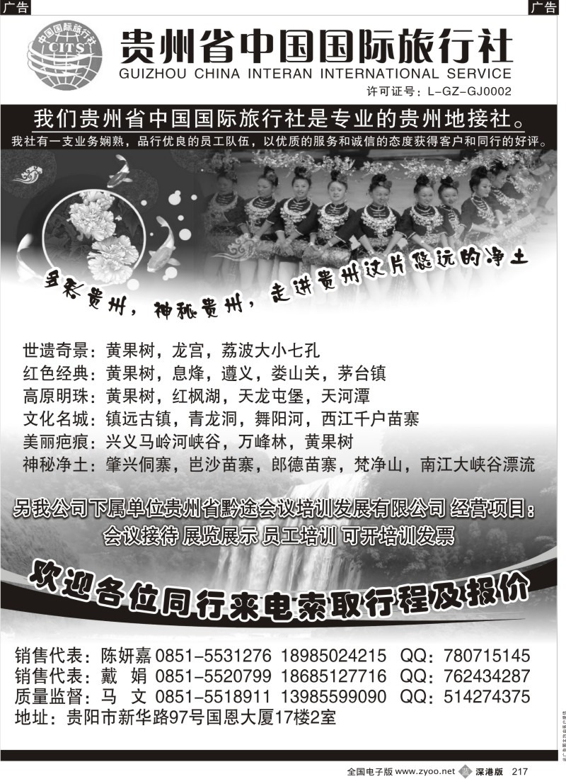 b黑217  贵州省中国国际旅行社专业地接