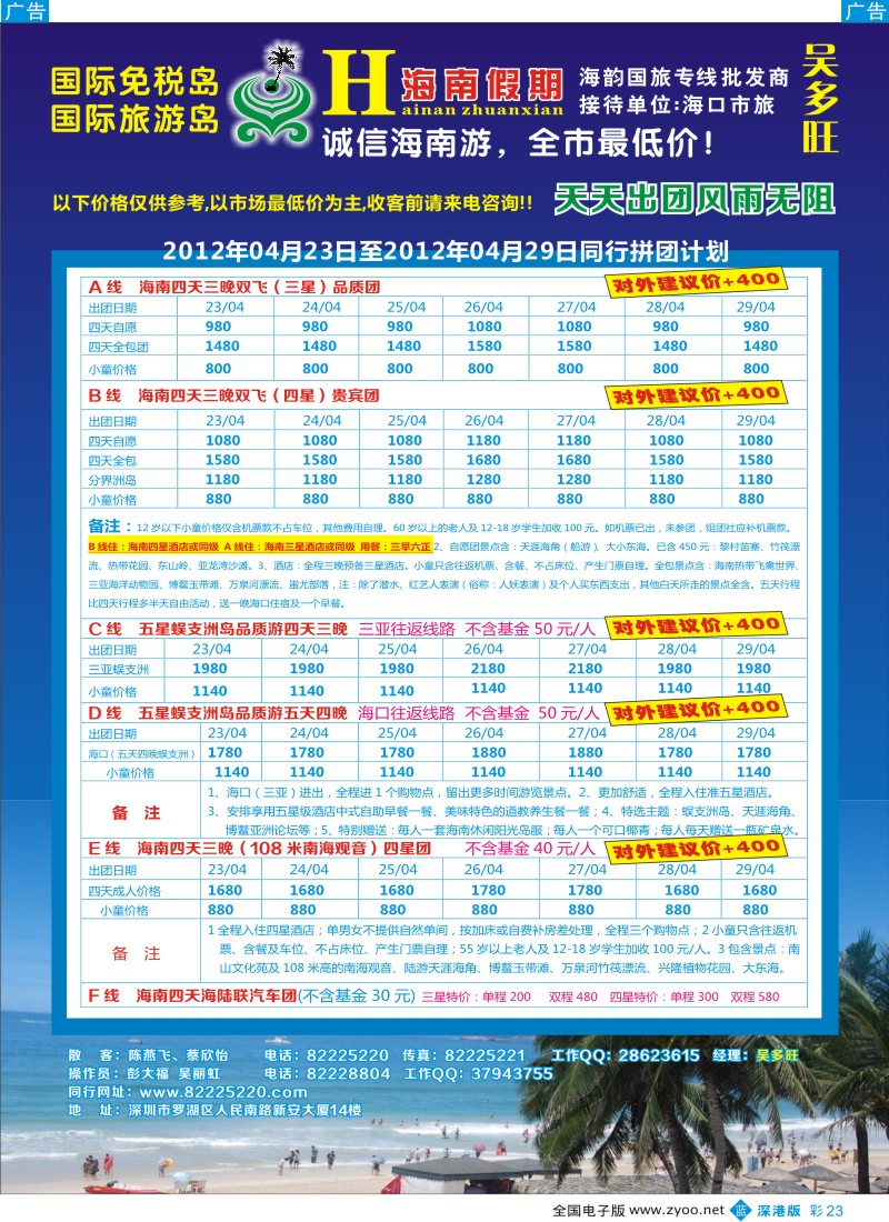 b彩023  特价团-海南假期（吴多旺）四月计划