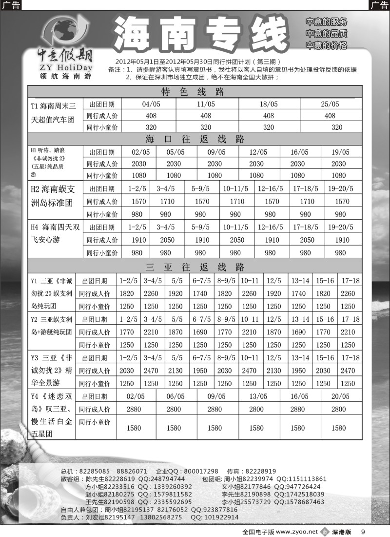 b黑009  中意假期—海南专线
