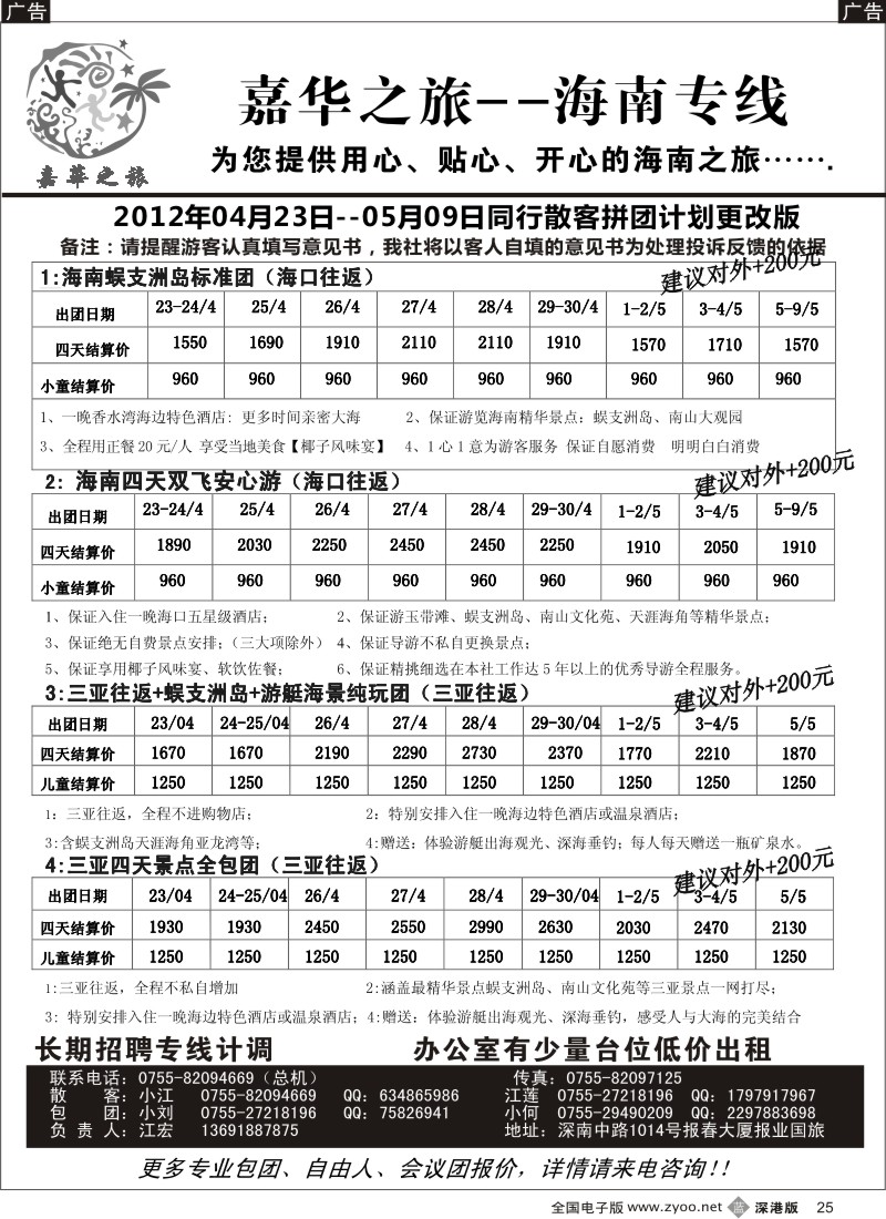 b黑025  嘉华之旅海南专线（江宏）五一散客拼团计划
