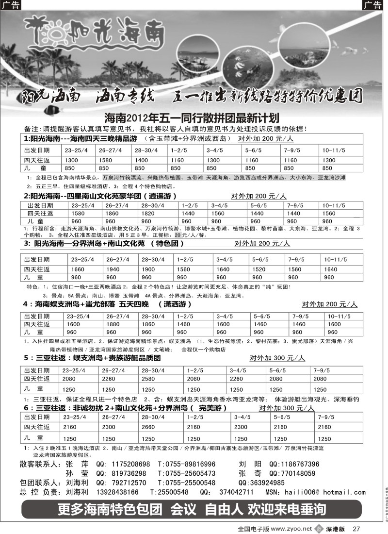 b黑027  阳光海南-海南专线 五月特价（刘海利）