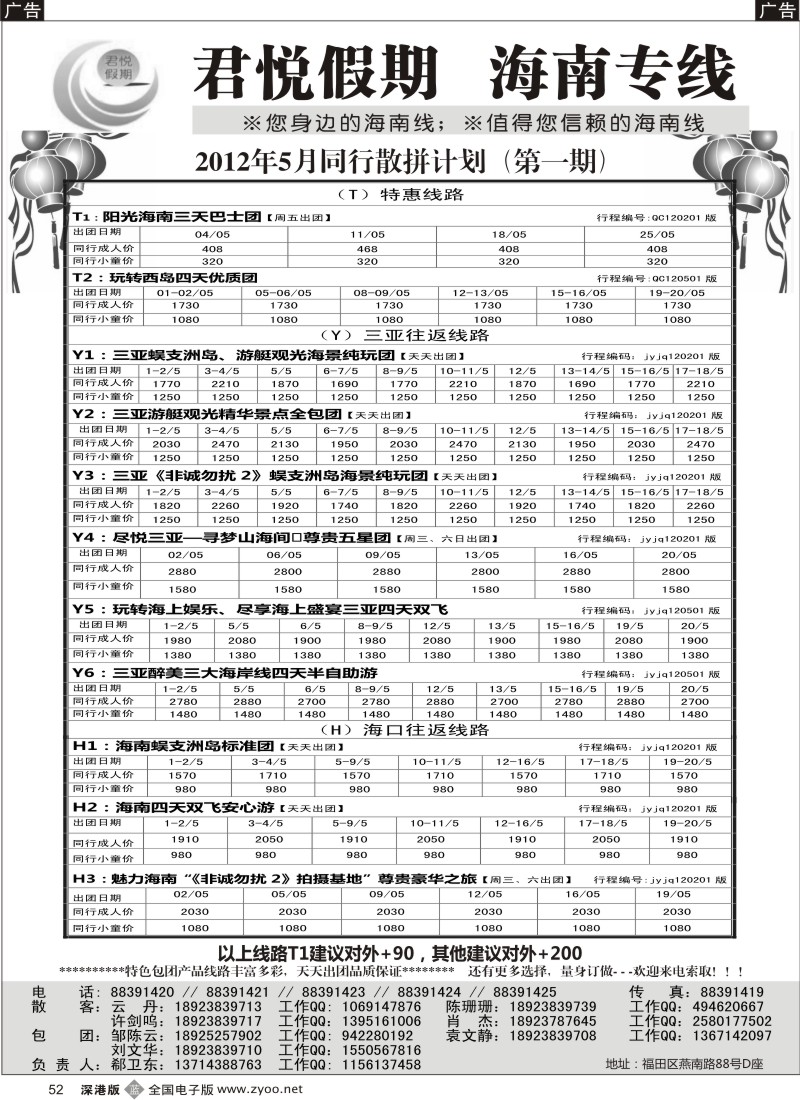 b黑052  君悦假期 诚信海南（郗卫东）／招聘