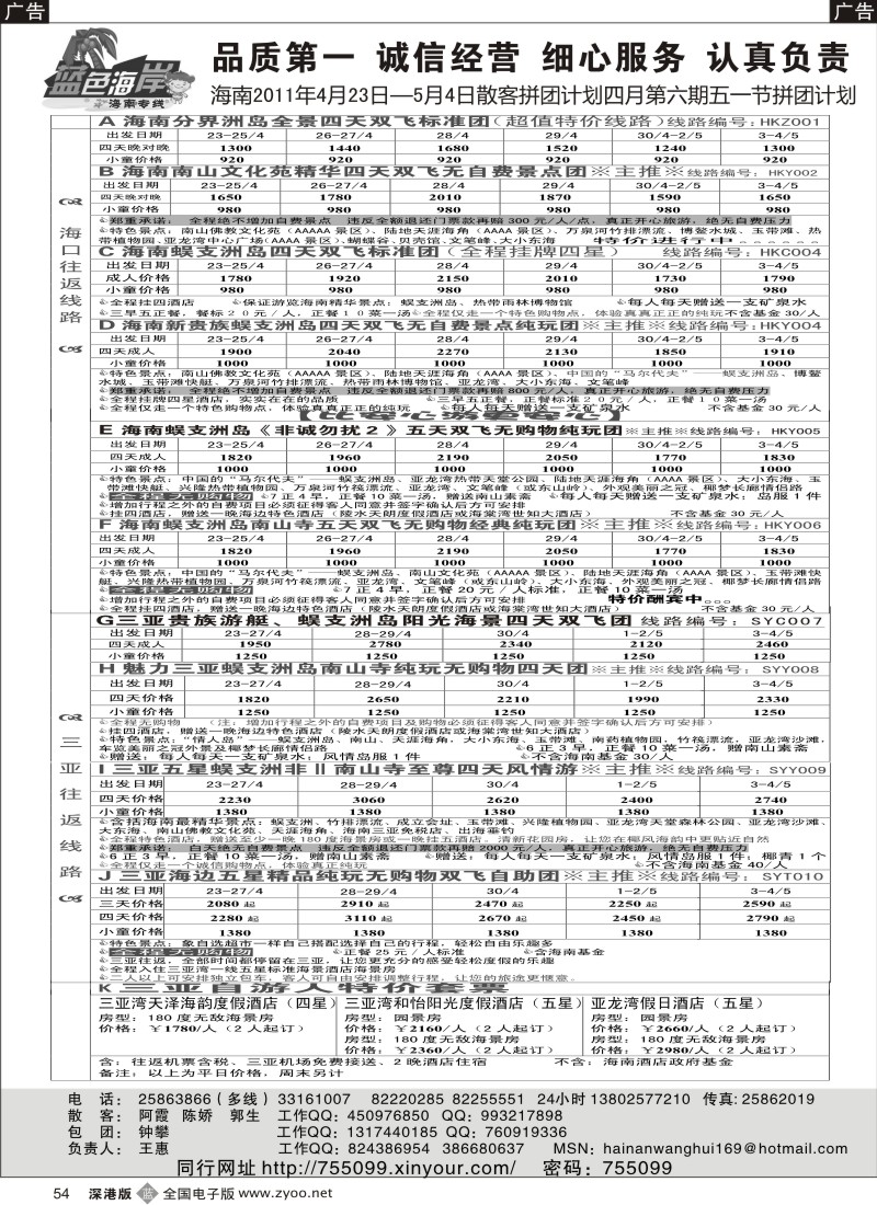b黑054  （降!!!）蓝色海岸海南专线最新拼团计划（王惠）