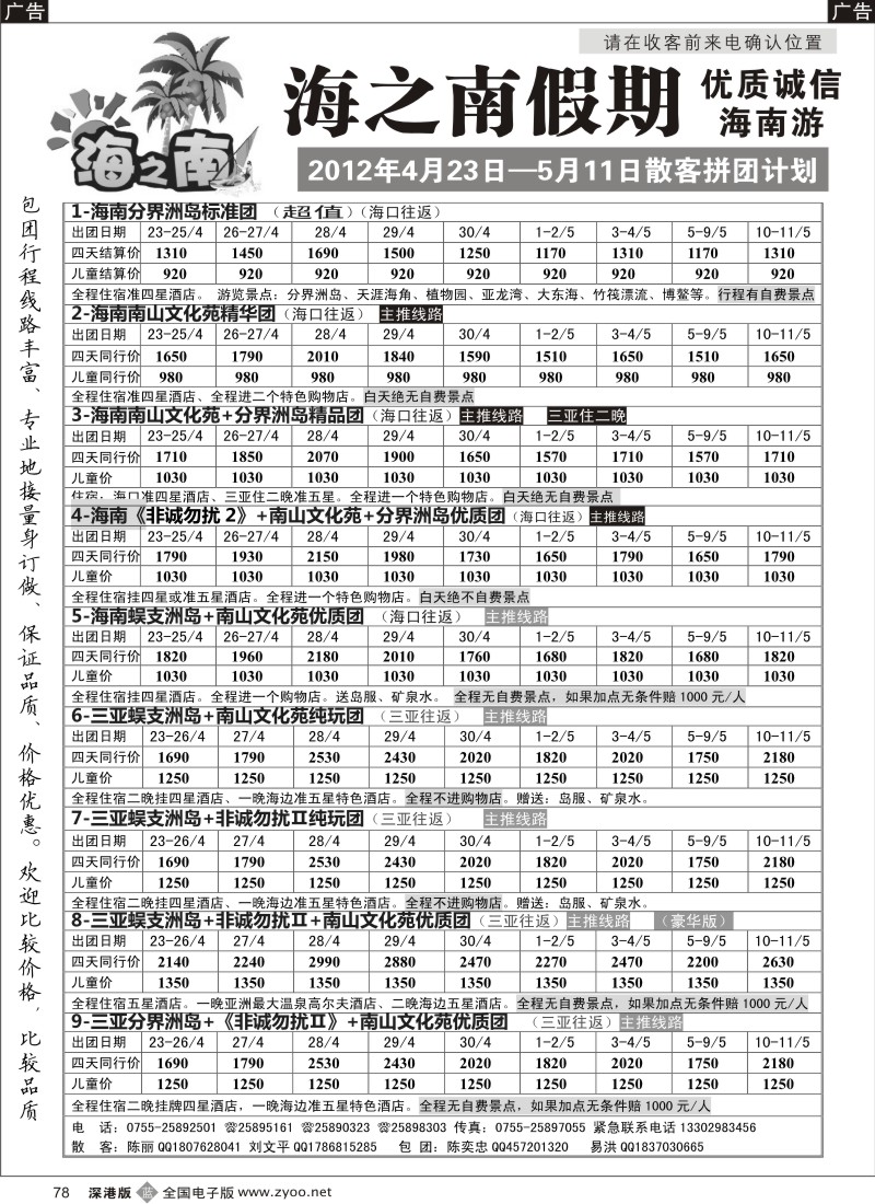 b黑078  海之南假期--诚信优质海南游（陈奕忠）