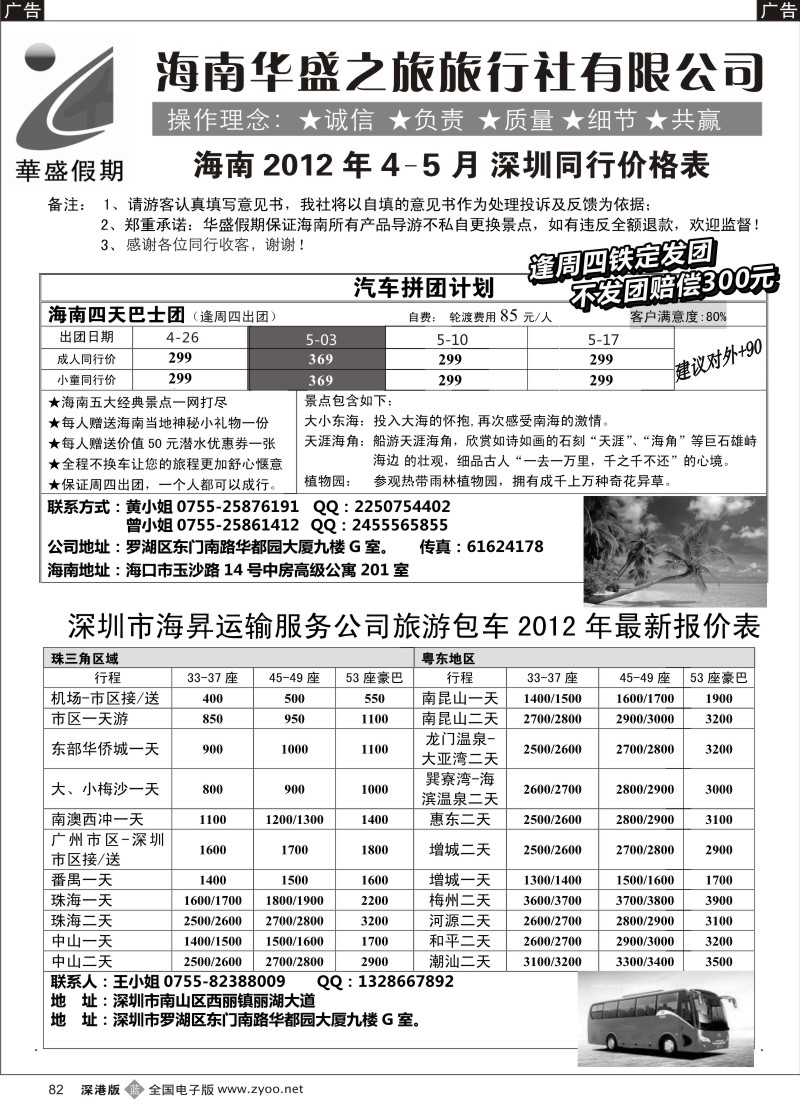 b黑082  华盛假期—海南专线 + 旅游包车
