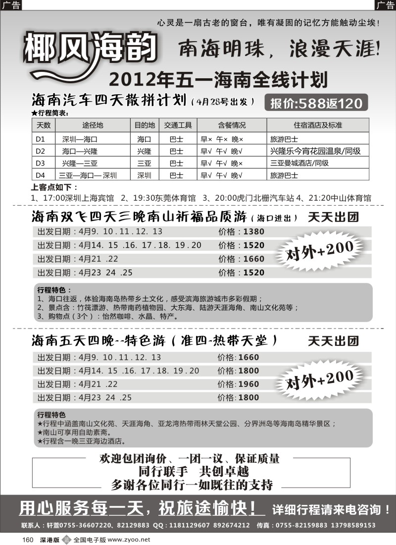 b黑160  椰风海韵-海南全线？？