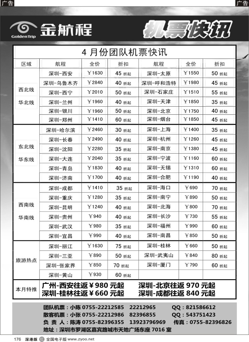 b黑176  金航程2012年团队机票快讯