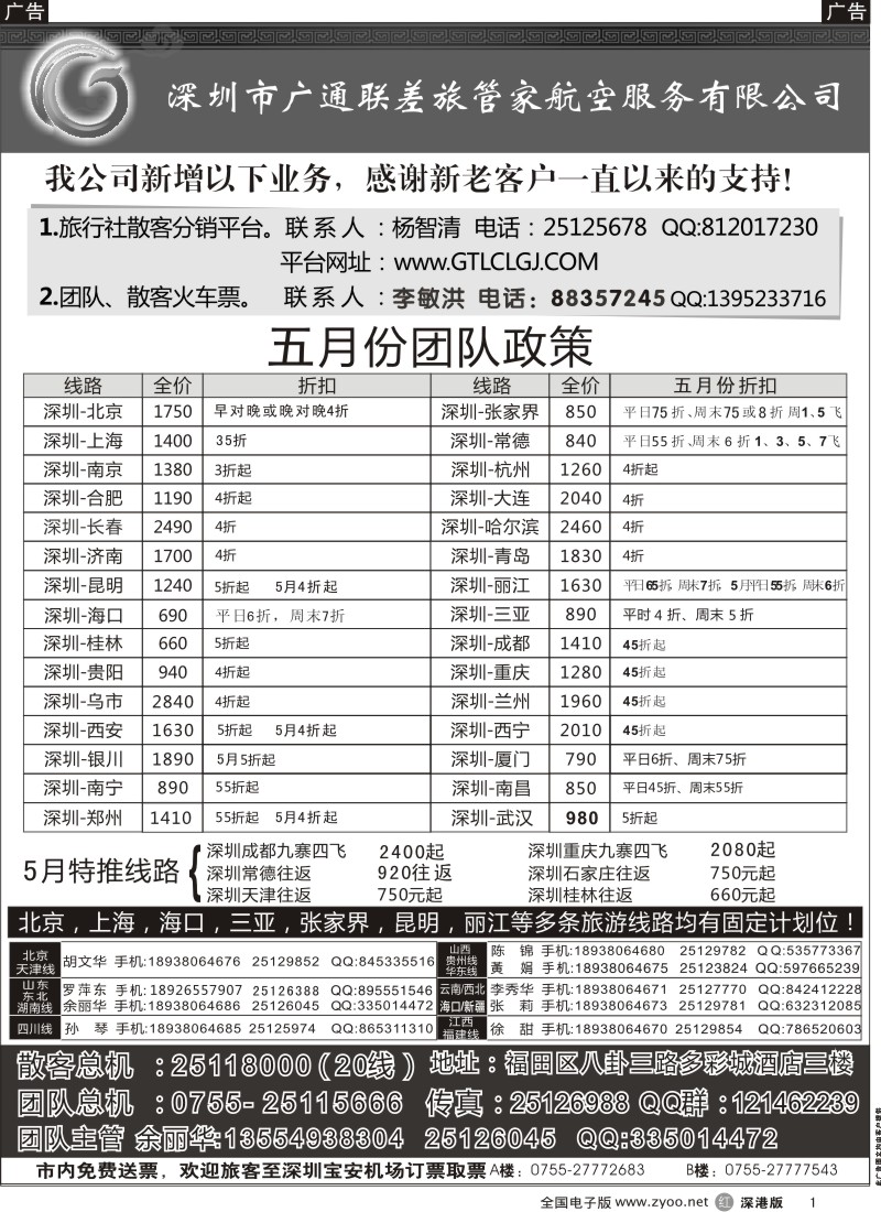 r黑001  深圳广通联航空团队报价